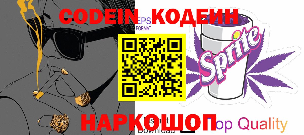 Кодеин напиток Lean (лин)  Вход с VPN  Алапаевск 